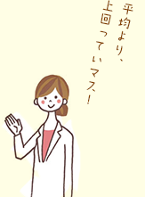 平均より、 上回っていマス!