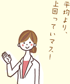 平均より、 上回っていマス!