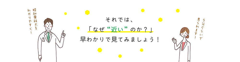 それでは、 「なぜ“近い”のか？」 早わかりで見てみましょう！