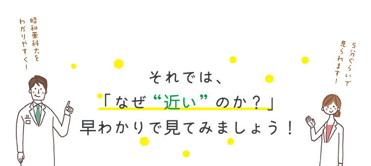 それでは、 「なぜ“近い”のか？」 早わかりで見てみましょう！