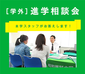 ［学外］進学相談会