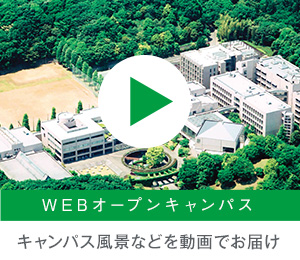 WEBオープンキャンパス