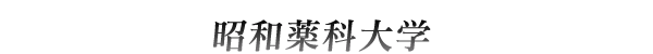 昭和薬科大学
