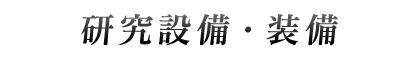 研究設備・装備