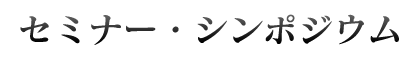 セミナー・シンポジウム