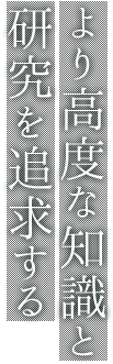 より高度な知識と研究を追求する