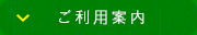 ご利用案内