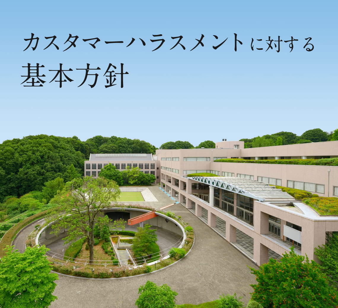 カスタマーハラスメントに対する基本方針