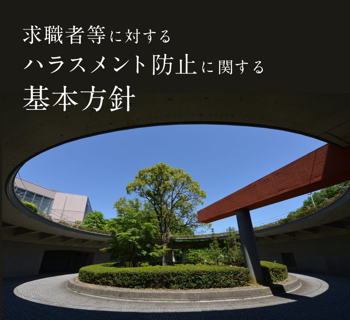 求職者等に対するハラスメント防止に関する基本方針