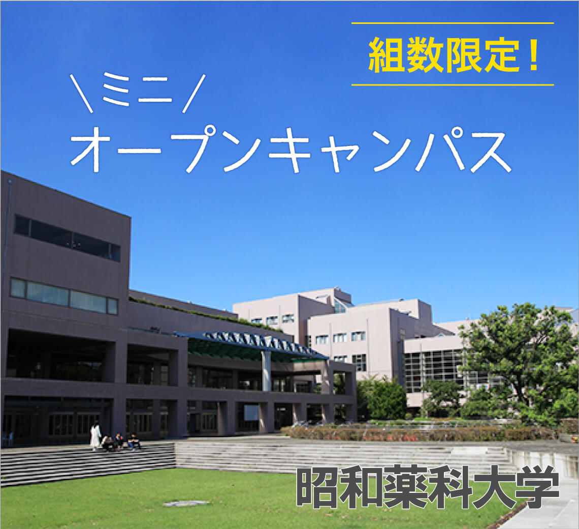 大学 昭和 薬科 「昭和薬科大学」に関するQ＆A