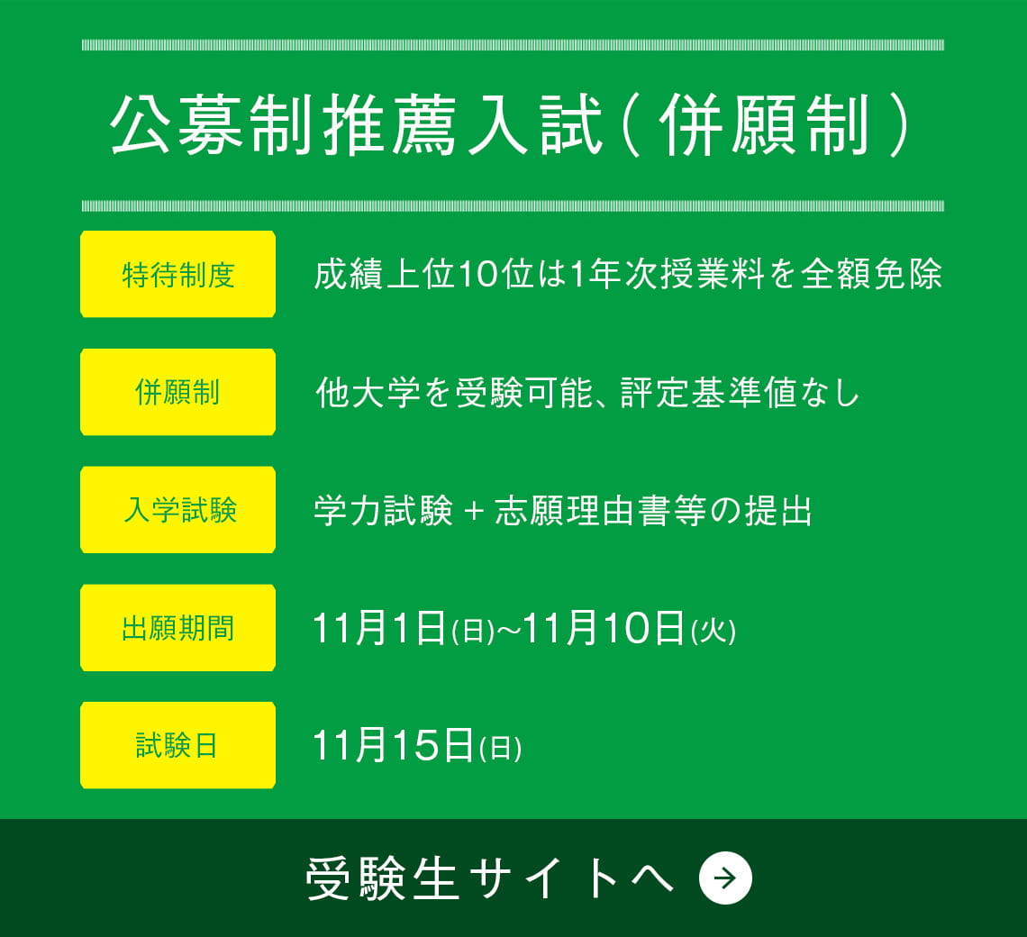 公募制入試（併願制）