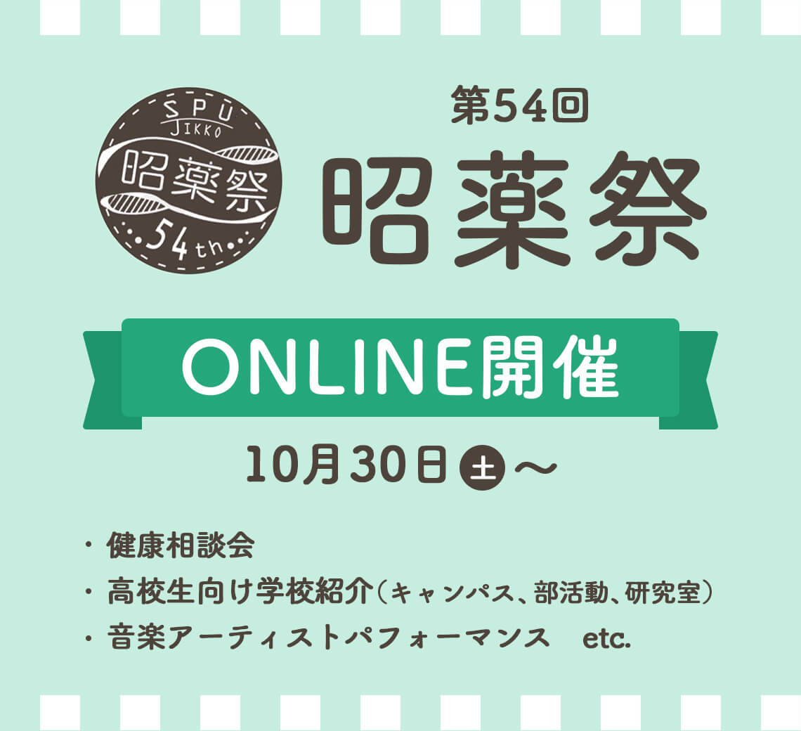 昭和薬科大学
