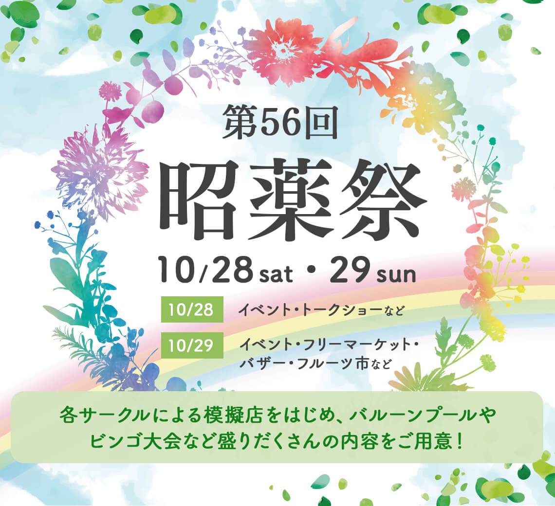 昭薬祭