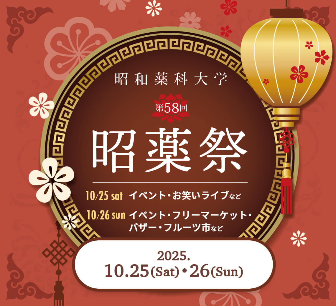 昭薬祭 