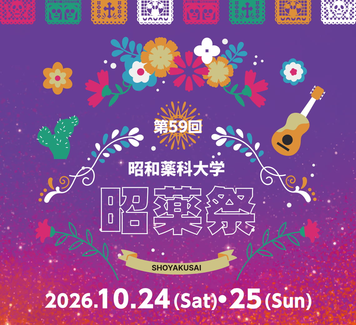 昭薬祭 2026