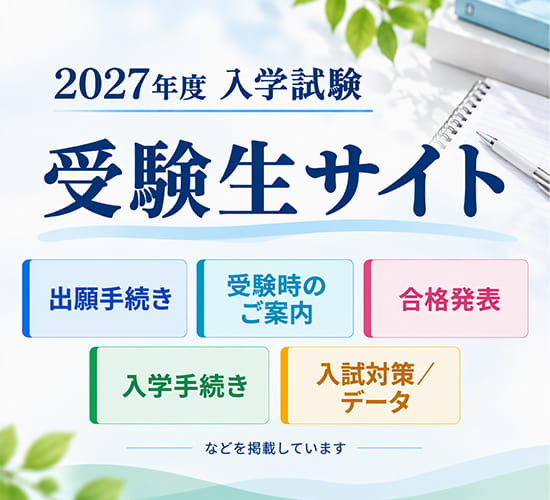 2027年度入学試験 受験生サイト