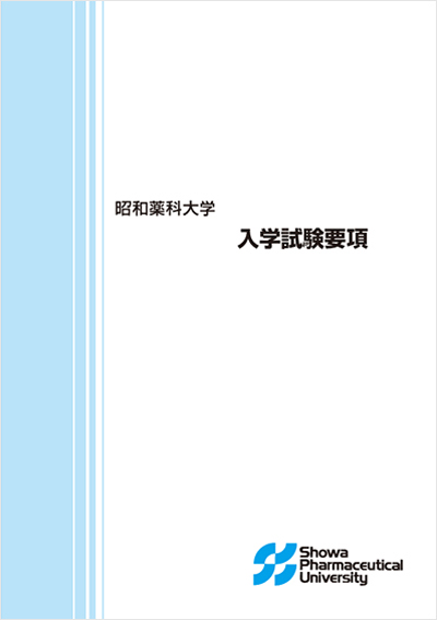 資料請求 昭和薬科大学