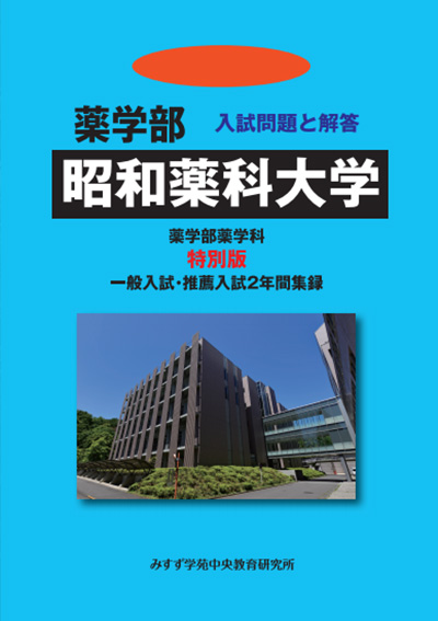 資料請求 昭和薬科大学