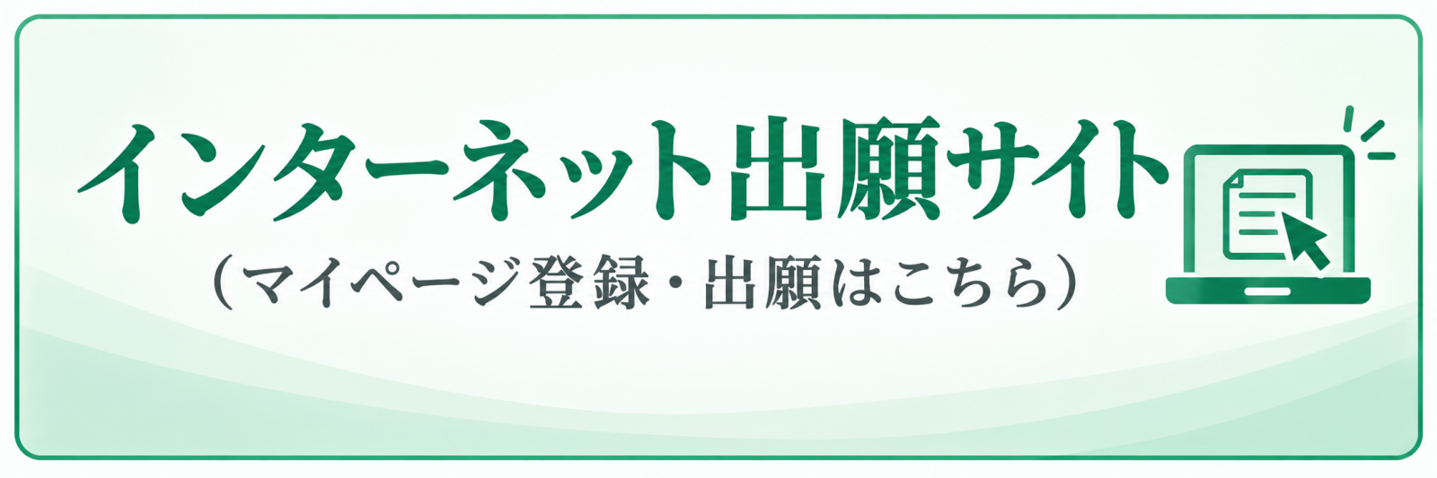 インターネット出願サイト(マイページ登録・出願はこちら)
