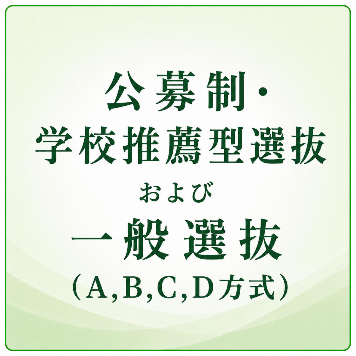 公募制・学校推薦型選抜および一般入試 2027年度入学試験要項