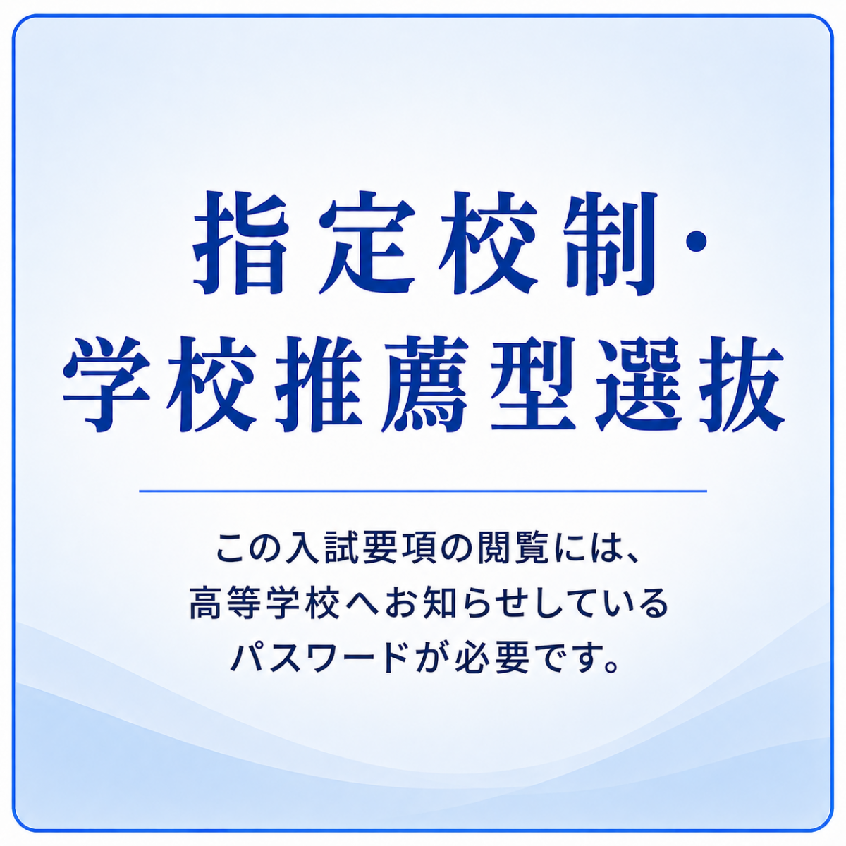 指定校制・学校推薦型選抜 2027年度入学試験要項