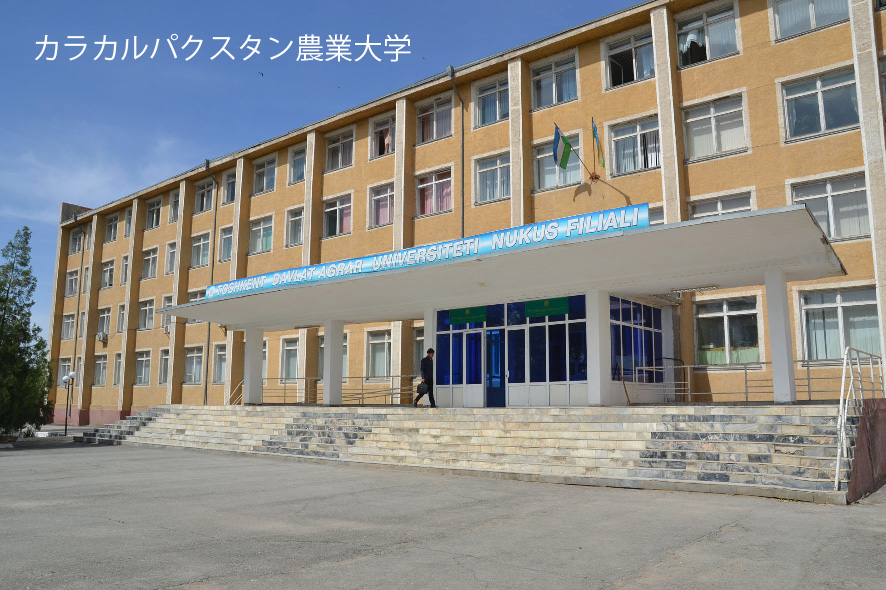 カラカルパクスタン農業大学